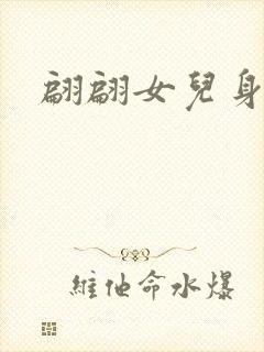 翩翩女儿身