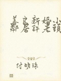 善良新婚小倩和邻居许老头封面