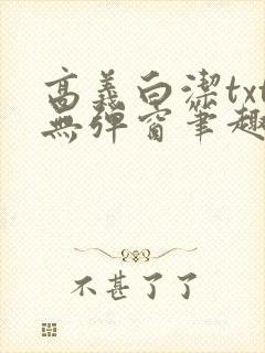 高义白洁txt无弹窗笔趣阁