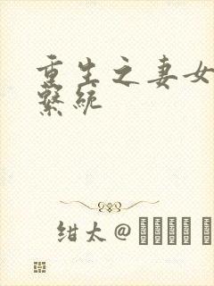 重生之妻女掠夺系统