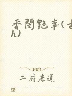 香闺艳事(古言h)