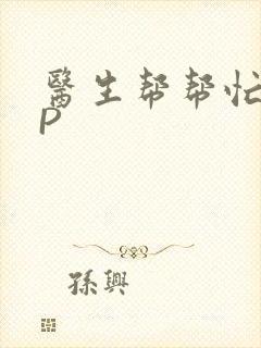 医生帮帮忙POP封面