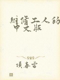 维修工人的绝遇 中文版