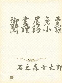 御书屋免费自由阅读的小说封面