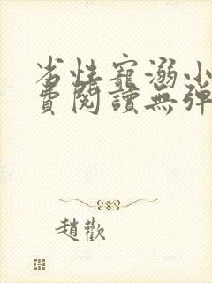 劣性宠溺小说免费阅读无弹窗笔趣阁最新章节封面