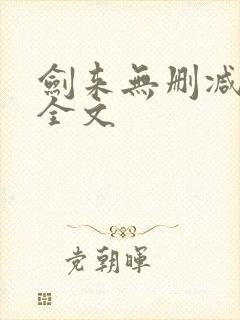 剑来无删减阅读全文