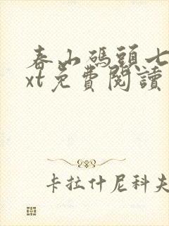 春山码头七弦txt免费阅读笔趣阁