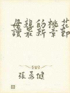 母亲的桃花源阅读最新章节小说