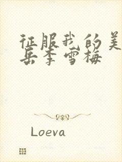 征服我的美艳的岳李雪梅