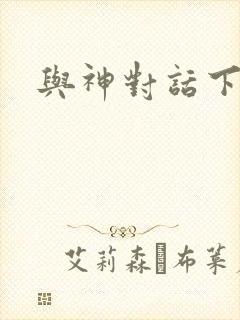 与神对话下载封面