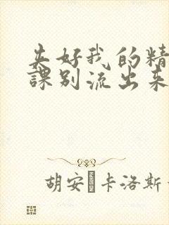 夹好我的精去上课别流出来了