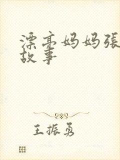 漂亮妈妈张琳的故事