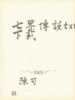 七界传说txt下载