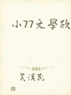 小77文学欣赏