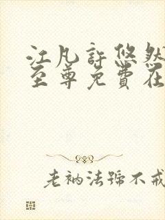 江凡许悠然太虚至尊免费在线阅读