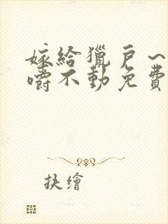 嫁给猎户～花生嚼不动免费阅读