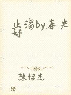 止渴by春光正好