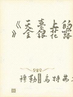 《天台上的男生》金银花露