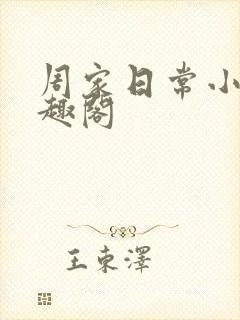 周家日常小说笔趣阁