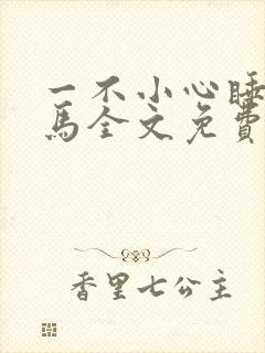 一不小心睡了竹马全文免费阅读封面