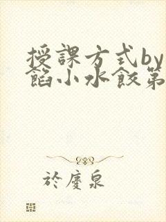 授课方式by肉馅小水饺第1集