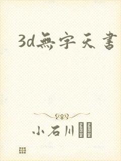 3d无字天书封面