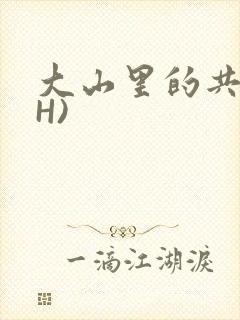 大山里的共妻(H)