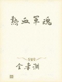 热血军魂