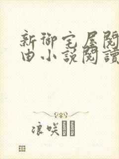 新御宅屋阅读自由小说阅读网