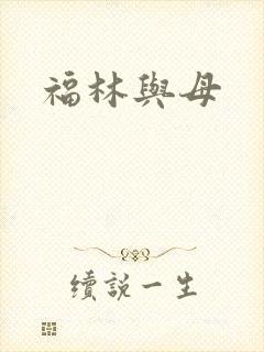 福林与母
