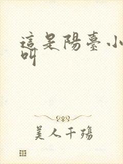 这是阳台小点声叫