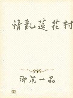 情乱莲花村