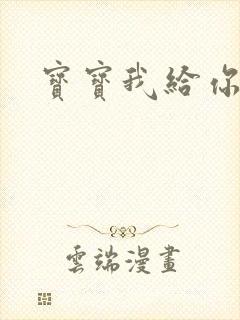 宝宝我给你扣吧