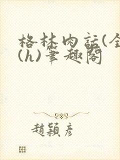 格林肉话(全)(h)笔趣阁封面