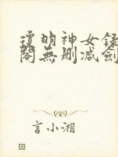 琼明神女录笔趣阁无删减剑气长存