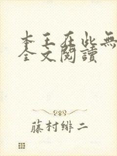 本王在此无删减全文阅读封面