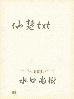 仙楚txt