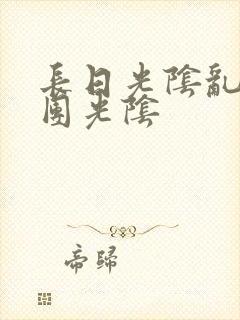 长日光阴乱作一团光阴