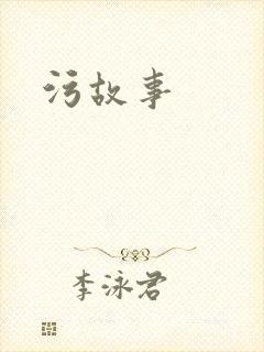 污故事