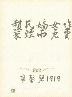 赵氏嫡女作者一蓑烟雨免费阅读