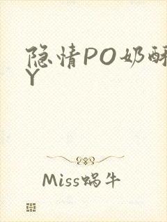 隐情PO奶酥BY