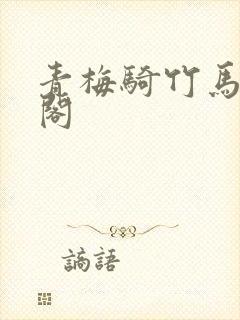 青梅骑竹马笔趣阁封面