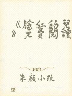 《脸红的儿媳妇》免费阅读