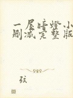 一屋暗灯小说无删减完整版免费阅读封面