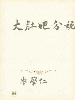 大肚吧分娩小说