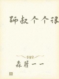 师叔个个很狂野