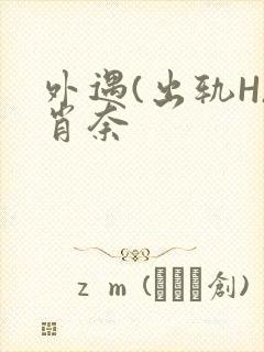 外遇(出轨H)肖奈