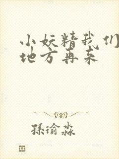 小妖精我们换个地方再来