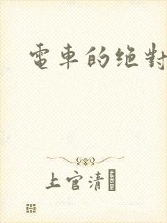 电车的绝对诱惑