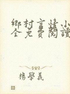 乡村言情小说大全免费阅读